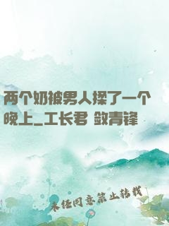 两个奶被男人揉了一个晚上
